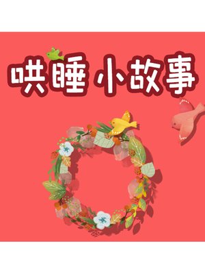 cover image of 哄睡小故事